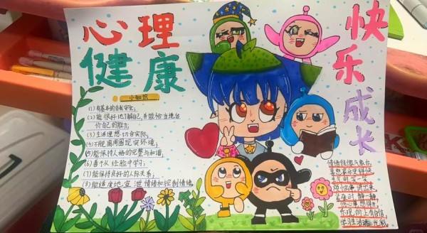 心理健康手抄报