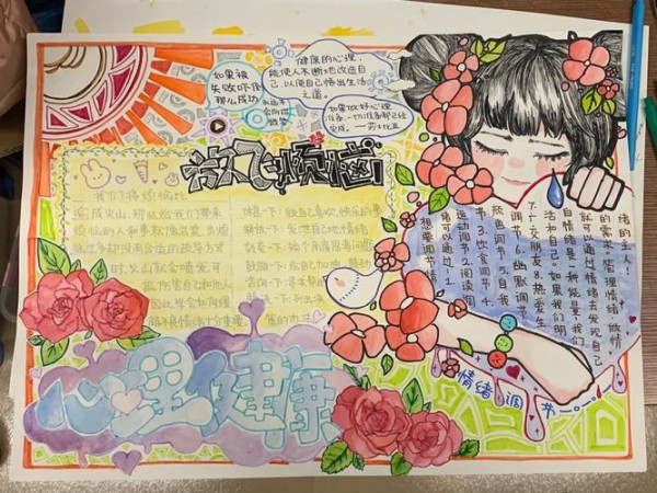 心理健康手抄报