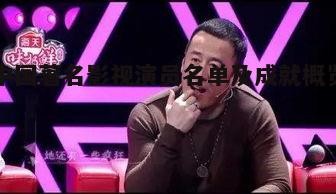 中国著名影视演员名单及成就概览