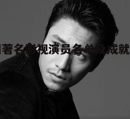 二、中生代实力派演员