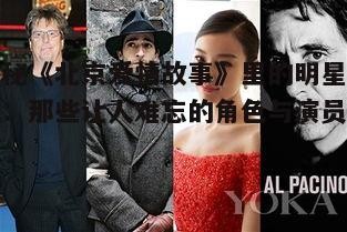 三、特别出演：明星加盟的爱情故事