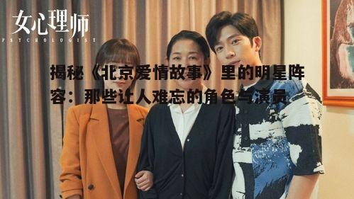 二、配角阵容：爱情的支线与插曲