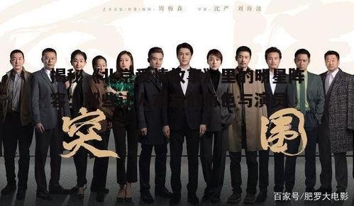 揭秘《北京爱情故事》里的明星阵容：那些让人难忘的角色与演员