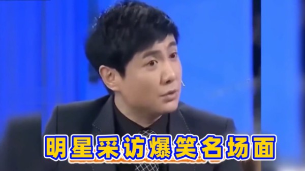 明星采访爆笑名场面，沈腾竟说大实话，刘亦菲简直是社牛天花板