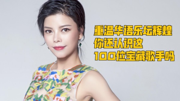 重温华语乐坛辉煌,你还认识这100位宝藏歌手吗