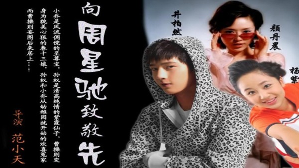 「秒懂百科」一分钟了解向周星驰致敬