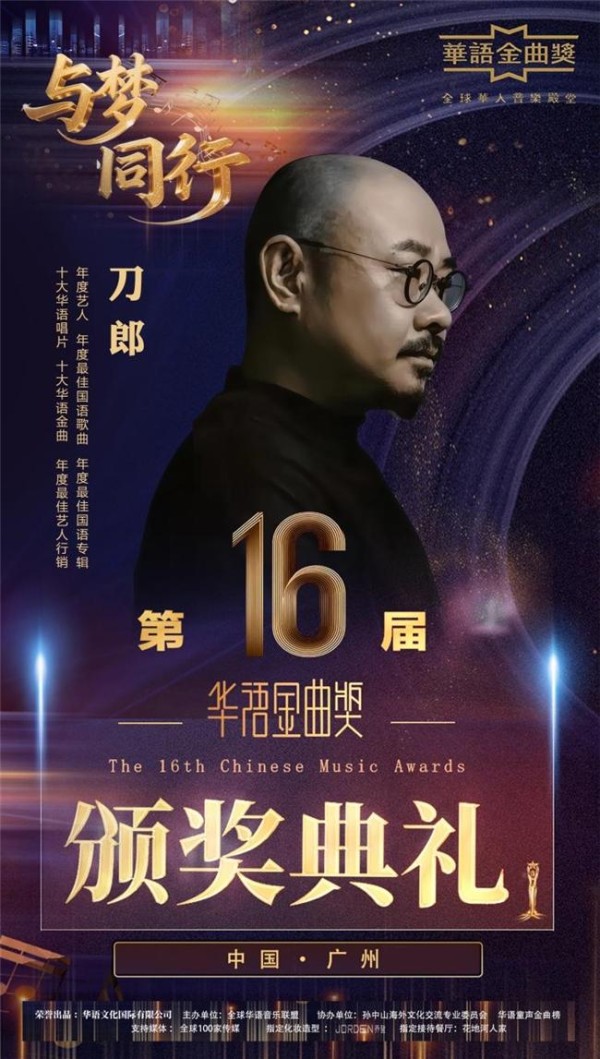 第十六届《华语金曲奖》刀郎成最大赢家，童星陈仪朵创获奖新纪录