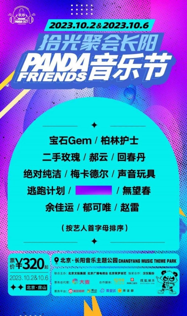 2023十一北京长阳音乐节嘉宾阵容