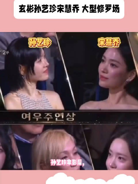 孙艺珍拿影后,台下宋慧乔连表情都懒得管理了!你怎么看!?