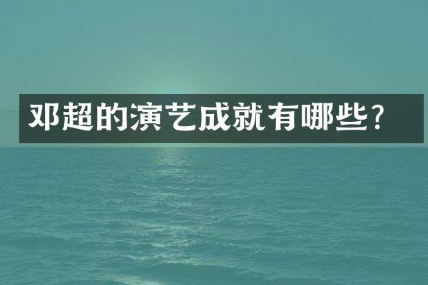 邓超的演艺成就有哪些？