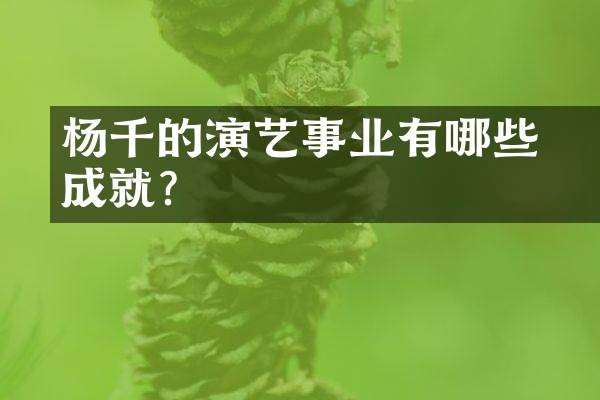 杨千嬅的演艺事业有哪些成就？