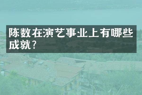 陈数在演艺事业上有哪些成就？