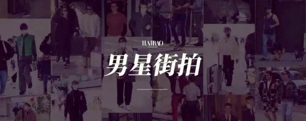 全球男星时尚动态：从国内街拍到国际潮流