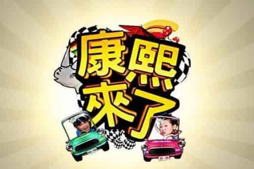 康熙来了【中天综合台的谈话性娱乐节目】