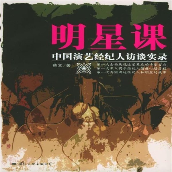 [二手99新]明星课:中国演艺经纪人访谈实录