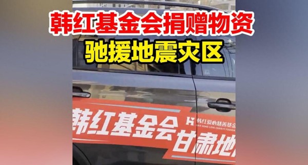 明星真爱震区，暖心行动温暖人心