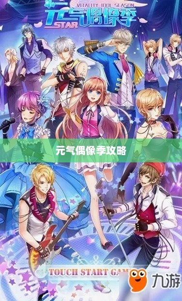 元气偶像季攻略,解锁你的追星之旅元气偶像季角色