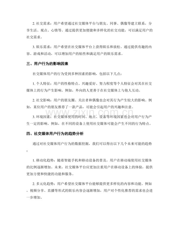 社交媒体用户心理行为研究报告的数据挖掘与趋势分析.docx_第2页
