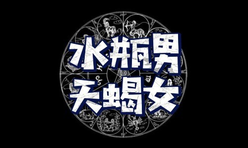 天蝎女和水瓶男，奇妙互补的爱情组合