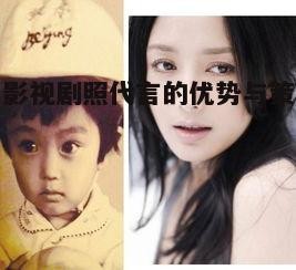 明星影视剧照代言的优势与策略分析