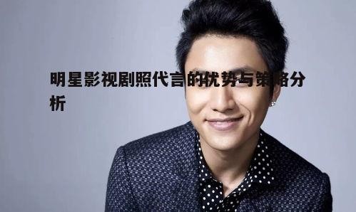 三、如何提高明星影视剧照代言的效果