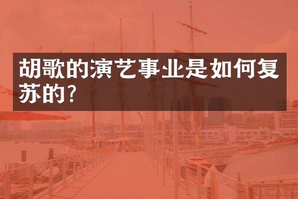 胡歌的演艺事业是如何复苏的？