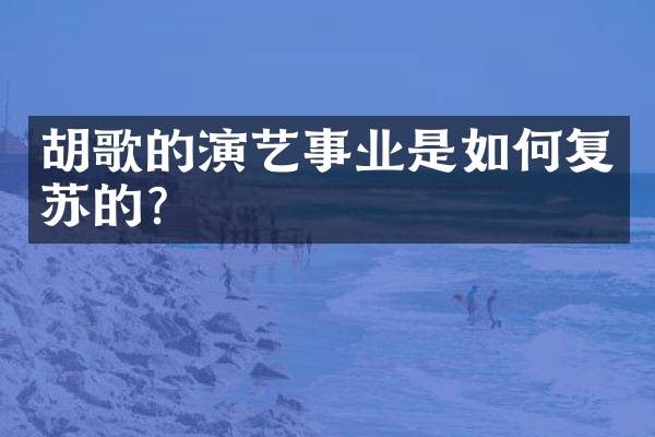 胡歌的演艺事业是如何复苏的？