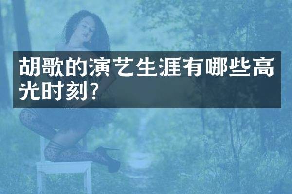 胡歌的演艺生涯有哪些高光时刻?