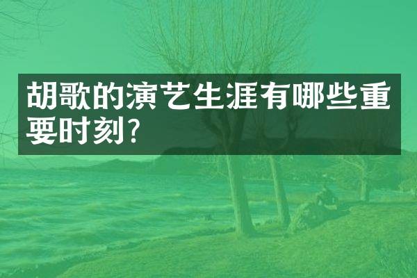 胡歌的演艺生涯有哪些重要时刻?