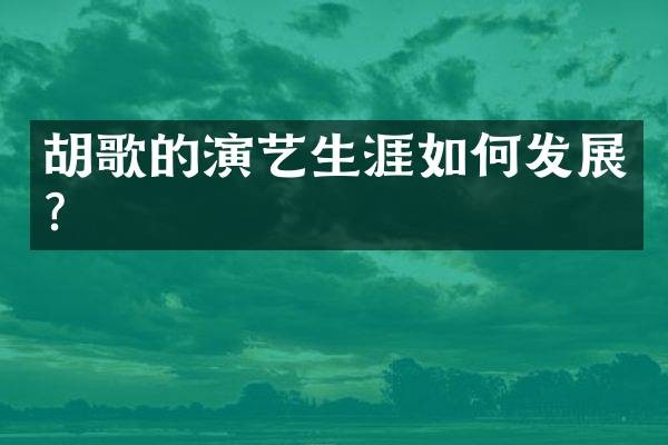 胡歌的演艺生涯如何发展?