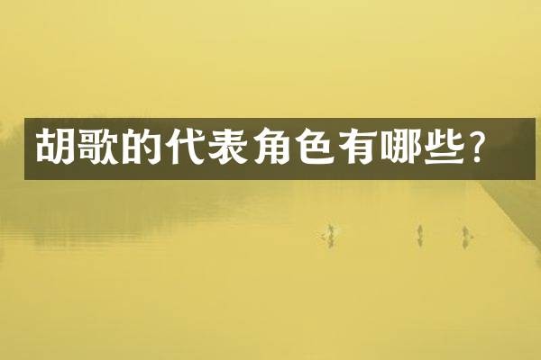 胡歌的代表角色有哪些?