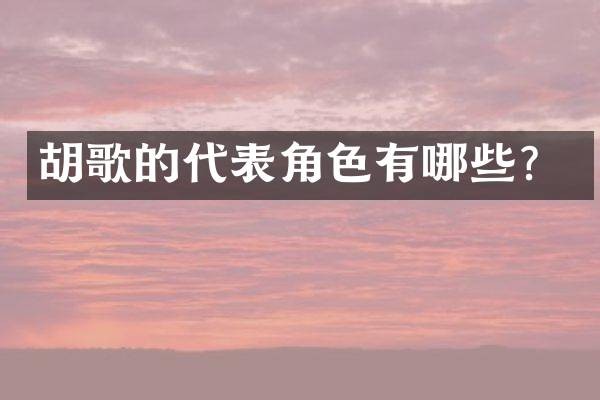 胡歌的代表角色有哪些？