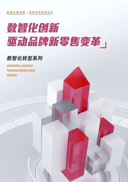 《数智化创新驱动品牌新零售变革》电子版地址