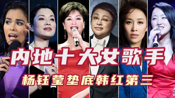 内地歌坛十大女歌手，那英排第四韩红第三，杨钰莹垫底！