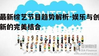 一、节目内容多样化