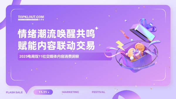 [克劳锐]：2025双11社交媒体内容消费洞察