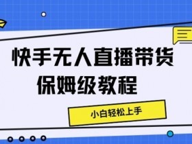 直播带货的运营模式有哪些，适合不同阶段的优化策略