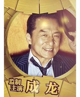 成龙 Jackie Chan的全部作品（314）