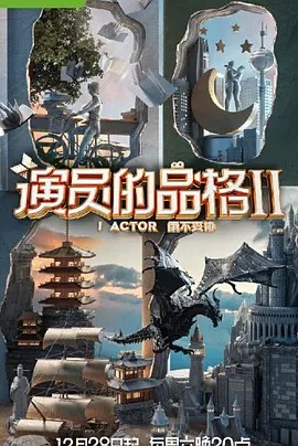 演员的品格 第二季