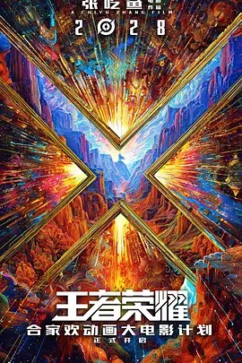 王者荣耀大电影