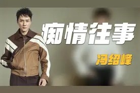 冯绍峰：与倪妮相恋3年，与赵丽颖的婚姻，仅维持3年就以离婚收场视频封面