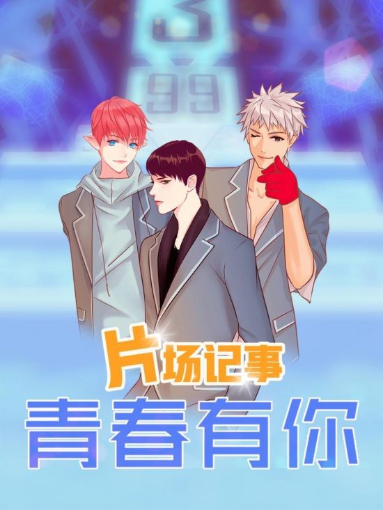 《青春有你》同名漫画 (3).jpg