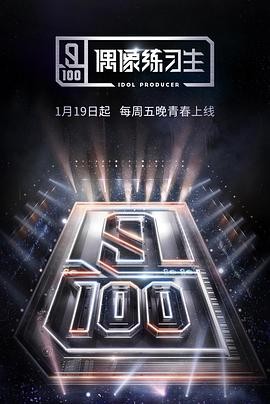 大陆综艺《偶像练习生》高清全集免费在线观看