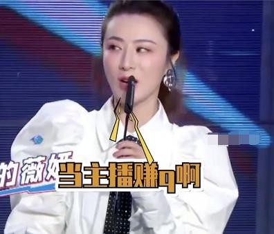 太直接！薇娅直播回应转型明星传闻，直言当明星哪有当主播赚钱