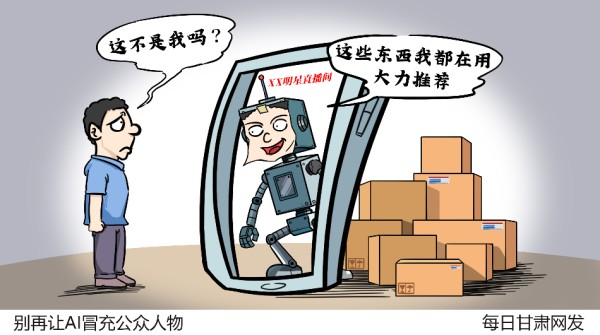 【丝路漫评】别再让AI冒充公众人物