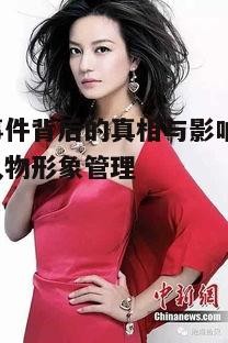 一、赵薇事件的起因与经过