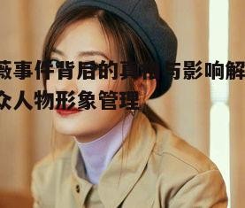 三、应对赵薇事件的策略