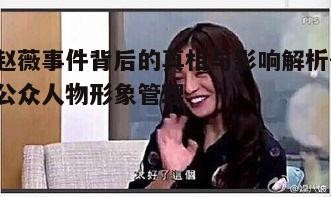 四、赵薇事件背后的社会现象