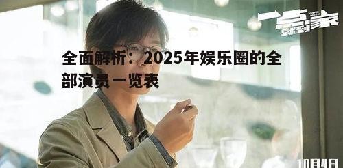 四、新生代演员的崛起