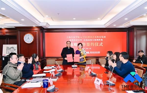 腾讯音乐娱乐集团与上海音乐学院签订战略合作框架协议 携手激发音乐产业新活力
